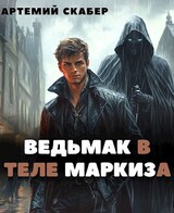 Ведьмак в теле Маркиза 3