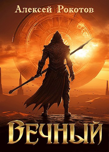 Вечный. Книга VII. Финал