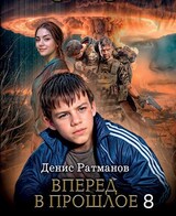 Вперед в прошлое 8