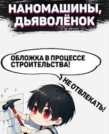 Наномашины, дьяволёнок! Том 6