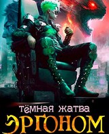 Эргоном: Тёмная жатва