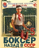 Боксер-5: назад в СССР