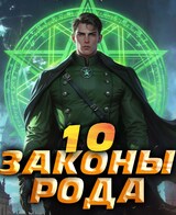 Законы Рода. Том 10