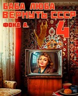 Баба Люба. Вернуть СССР-4