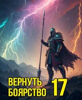 Вернуть Боярство 17