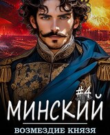 Минский. Возмездие князя