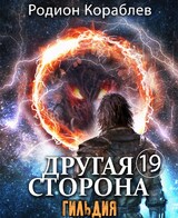 Другая Сторона. Том-19. Гильдия