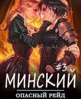 Минский. Опасный рейд