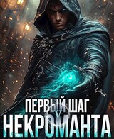 Первый шаг Некроманта. Том 5