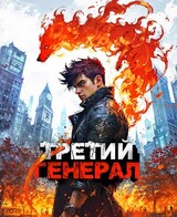 Третий Генерал: Том IV