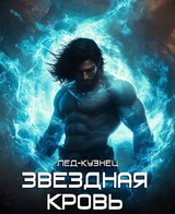 Звездная Кровь. Лед-Кузнец