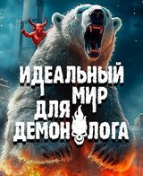 Идеальный мир для Демонолога 4