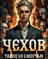 Чехов. Книга 12. Танец со смертью