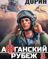 Афганский рубеж 3