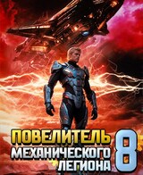 Повелитель механического легиона. Том VIII