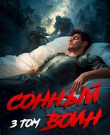 Сонный воин (3)