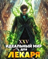 Идеальный мир для Лекаря 25