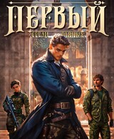 Первый среди равных. Книга IV