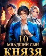 Младший сын князя. Том 10