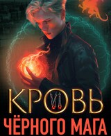 Кровь черного мага - 6