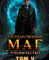 Государственный маг. Ученичество. Книга 5