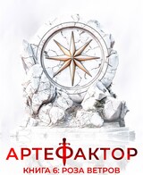 Артефактор. Книга 6. Роза ветров