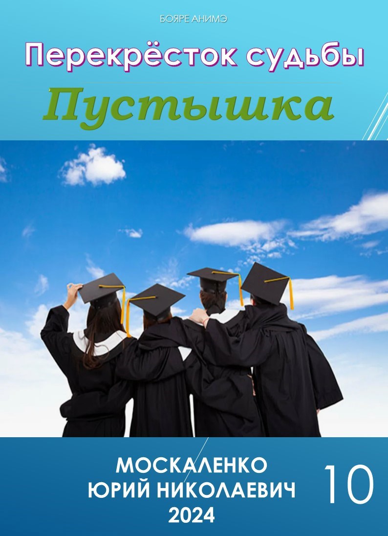 Перекрёсток судьбы. Пустышка. Книга десятая