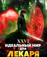 Идеальный мир для Лекаря 26