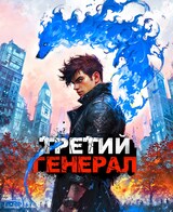 Третий Генерал: Том V