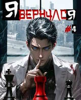 Я вернулся. Том 4