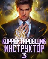 Корректировщик 3. Инструктор