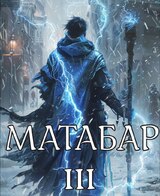 Матабар III