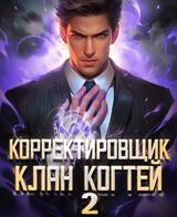 Корректировщик 2. Клан Когтей