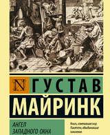 Ангел западного окна