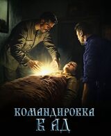 Командировка в ад